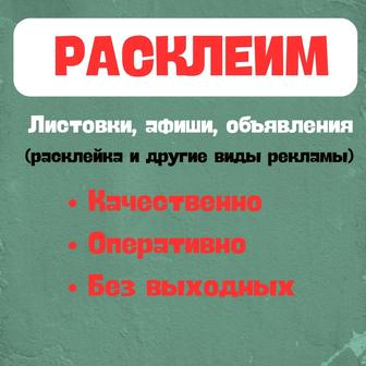 Расклейка листовок, раздача