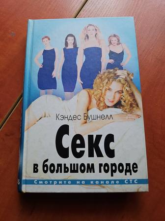 Секс в большом городе
