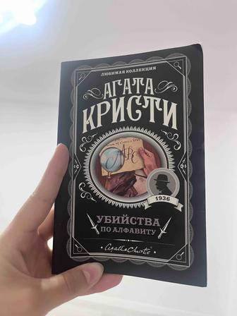 Книга Агата Кристи убийства по алфавиту