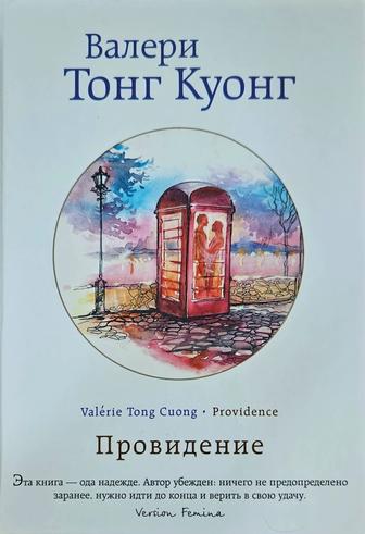 Книга Провидение В. Тонг Куонг