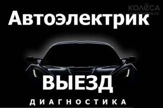 Автоэлектрик на выезд Компьютер диагностика всех видов автомобиля