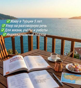 Турецкий язык/түрік тілі/репетитор/индивидуальные уроки