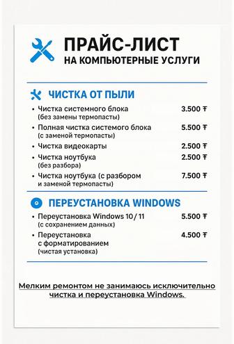 Чистка ПК и ноутбуков.