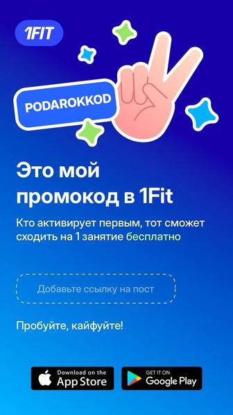 Промокод 1fit