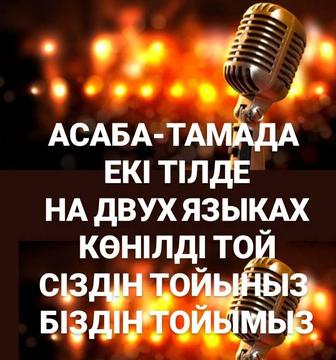 Асаба-Тамада Жана Формата Жургізу