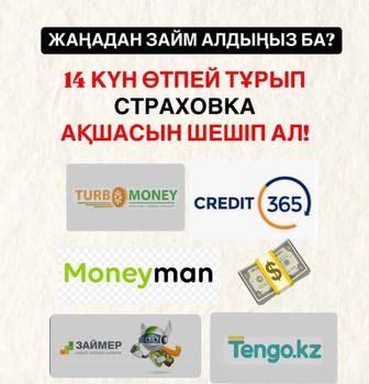 Страховка ақшасын қайтарып беремін