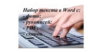 Набор текст с фото, PDF в Word