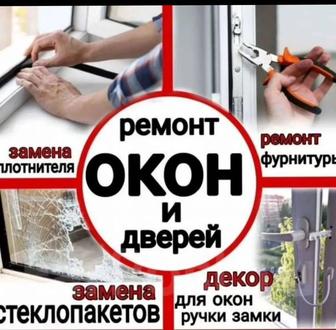 24/7 ремонт и регулировка окон и дверей из пластика