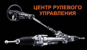 Ремонт реставрация рулевых реек