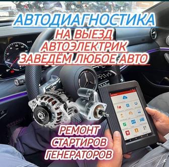 Авто электрик на выезд