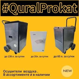Аренда осушителей воздуха Сушка стен, потолков, полов, помещений