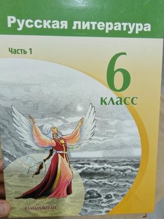 Продаю учебник. Русская литература 6 класс, часть 1. Алматы Китап. Новый.