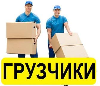 Услуга Грузчика 24/7