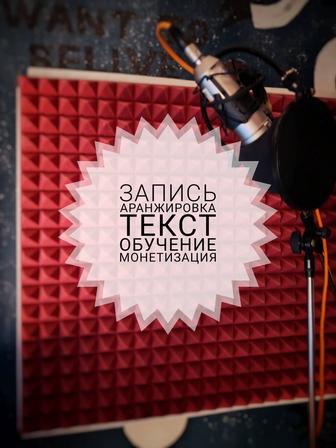 Студия звукозаписи Астана аранжировка, текст, минусовка фонограмма