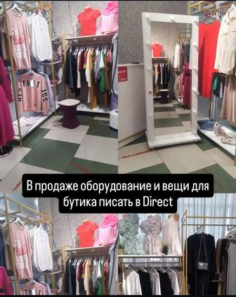 Продается оборудование для бутика