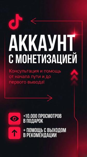 Аккаунт Tik Tok с монетизацией, 10к просмотров в подарок!