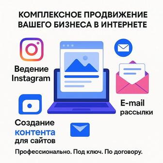 SMM, контент, email - рассылки