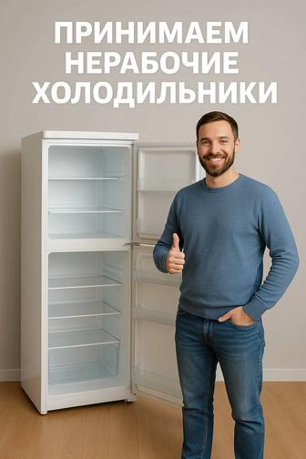 Принимаем нерабочие холодильники и морозильные камеры а хорошем состоянии