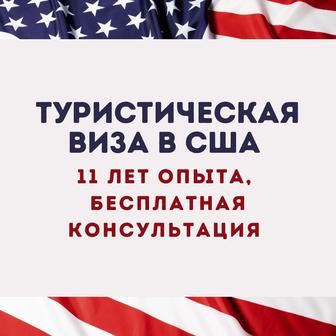 Туристическая виза в США