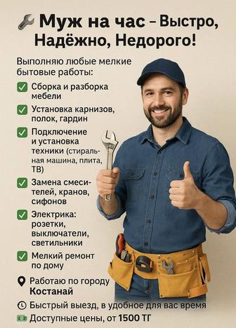 Муж на час - быстро , надежно и недорого