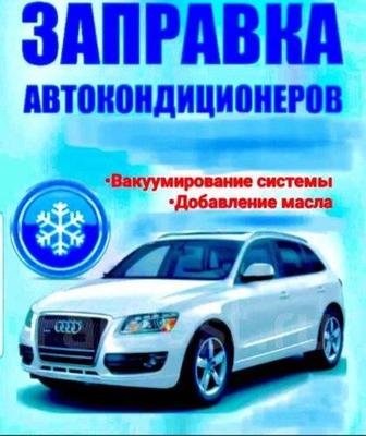 Заправка автокондиционера