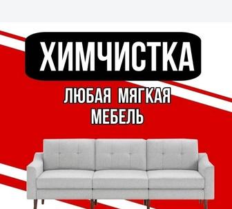 Супер химчистка мягкой мебели