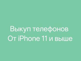 ВЫКУПАЮ ТЕЛЕФОНЫ