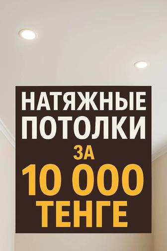 Натяжные потолки