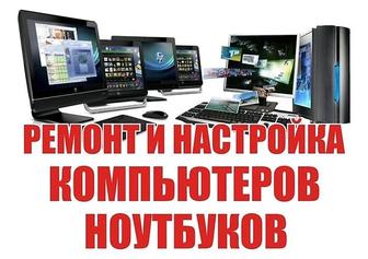 Ремонт компьютеров, ноутбуков и принтеров