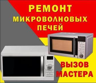 Ремонт Микроволновок,Микроволновых Печей, Микроволновки, Свч в Алматы