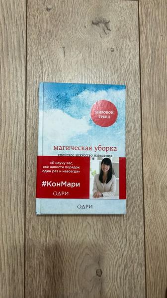 Продам книгу Магическая уборка М.Кондо