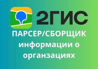 Парсер/Сборщик данных 2ГИС автоматический сбор данных в Excel