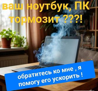 Ускорение работы ноутбука\компьютера