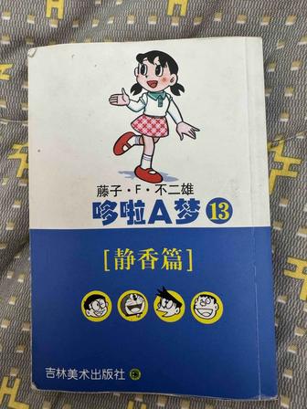Японская манга
(Doraemon, том 13 Том о Сизуке / Shizuka)