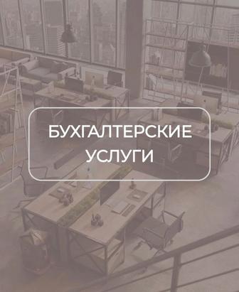 Все виды бухгалтерских услуг.