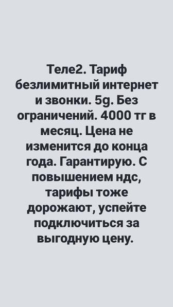 Теле2. Тариф безлимитный интернет и звонки. 5g. Без ограничений.