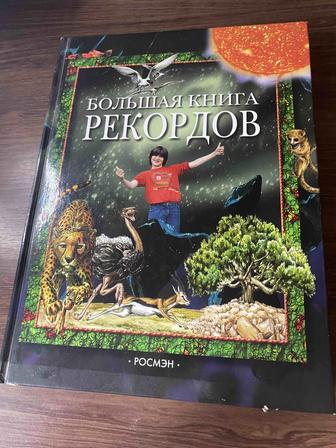 Энциклопедия Большая Книга Рекордов