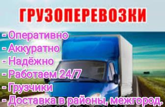 Грузо перевозки грузчики газель работаем окуратно 24/7