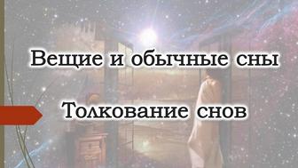 Индивидуальное толкование сновидений