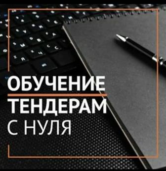 Курсы Тендеры