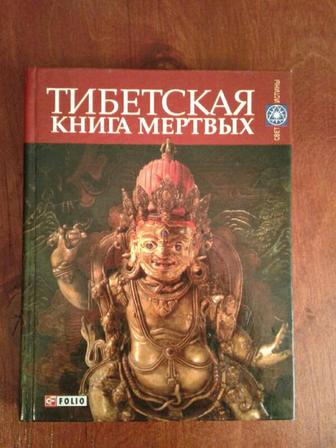 Тибетская книга мертвых