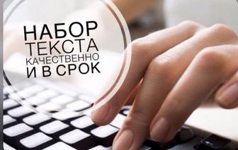Набор текста качественно и в срок