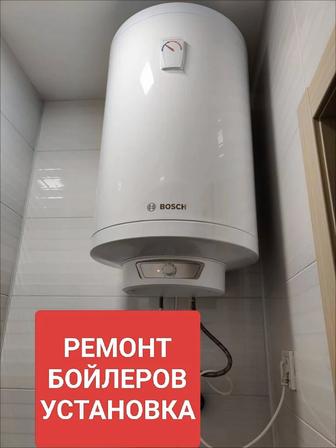 Ремонт бойлеров