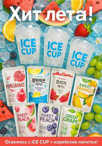 Пищевой лед и корейские напитки с доставкой ICE CUP в Астане