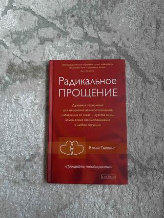 Книга Радикальное прощение