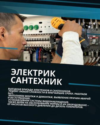 Сантехник Электрик