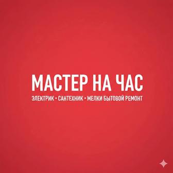 Мастер на час. Электрик и Сантехник. Мелкий бытовой ремонт. Недорого.