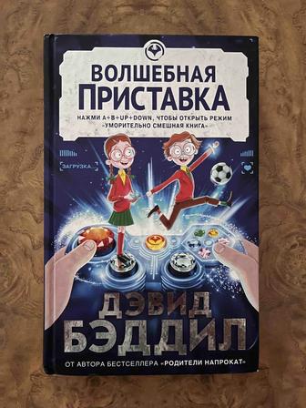 Книга: Волшебная приставка