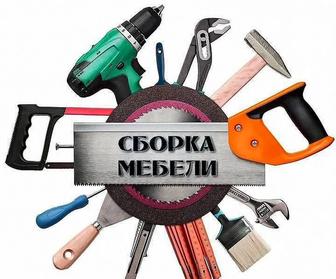 Сборка мебели