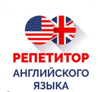 Репетитор Английского Языка